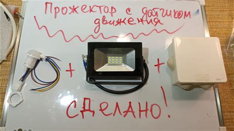 Как сделать прожектор с датчиком движения самостоятельно
