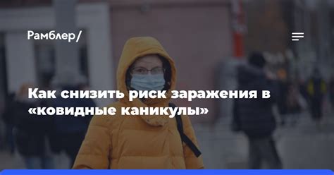 Как снизить риск заражения