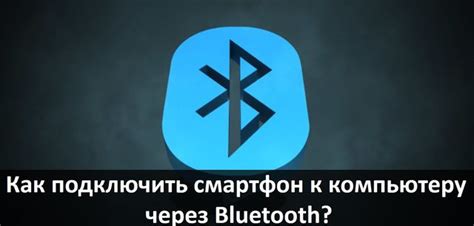 Как соединить смартфон с магнитолой через Bluetooth