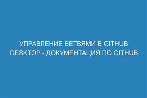 Как создавать, переключаться и удалять ветки