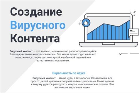 Как создать вирусный контент на популярной платформе