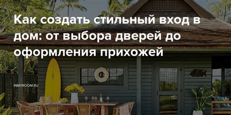 Как создать впечатляющий вход