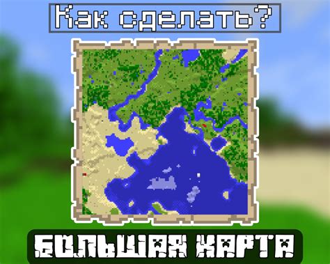 Как создать карту в Minecraft