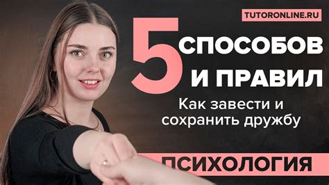 Как создать крепкие связи и сохранить дружбу