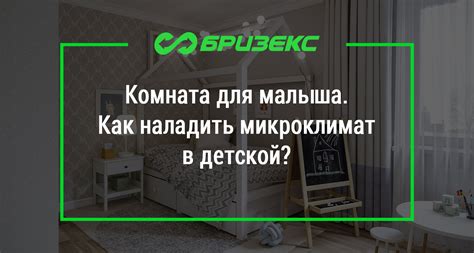 Как создать оптимальный микроклимат в детской спальне