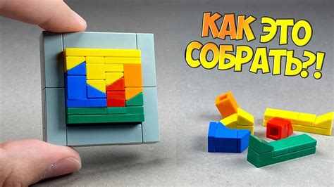 Как создать увлекательную головоломку из конструктора LEGO