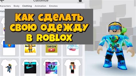 Как создать уникальную одежду в Roblox