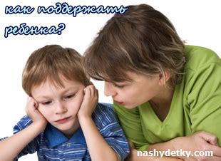 Как сохранить спокойствие и поддержать ребенка