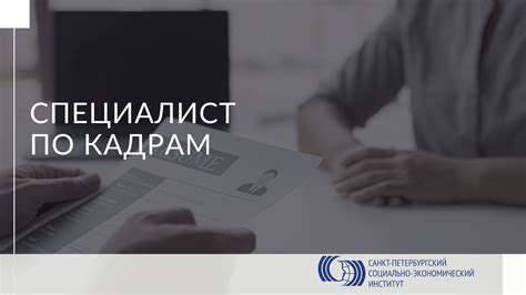 Как специалист по кадрам может уволить сам себя