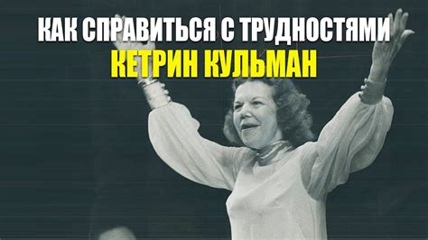 Как справиться с трудностями