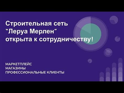 Как стать постоянным покупателем Леруа Мерлен