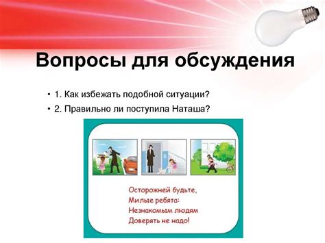 Как уберечься от беды