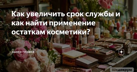 Как увеличить срок службы