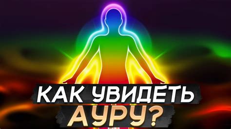 Как укрепить ауру: