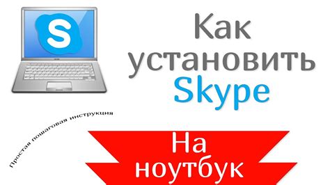 Как установить Скайп на ноутбук