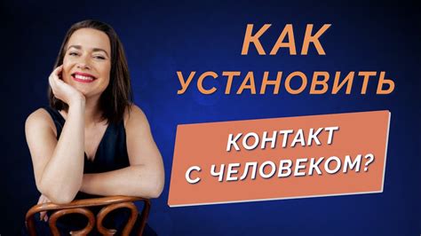 Как установить контакт с начальником