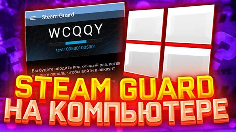 Как установить Steam Guard на ПК