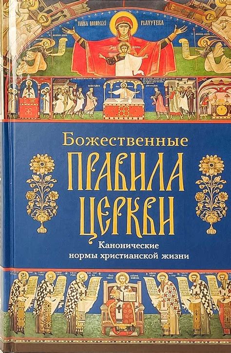 Канонические правила Церкви по приёму Святых Таин