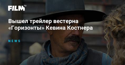 Карьера Кевина Костнера: от Вестерна до Постапокалипсиса