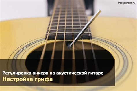 Качественная настройка грифа