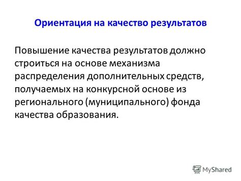 Качество получаемых результатов
