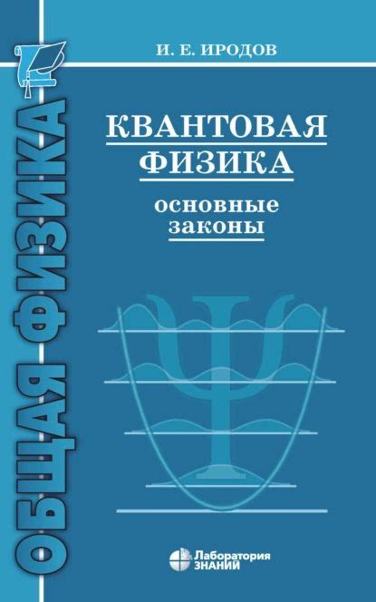 Квантовая физика: основные принципы