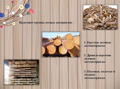 Классификация лесоматериалов