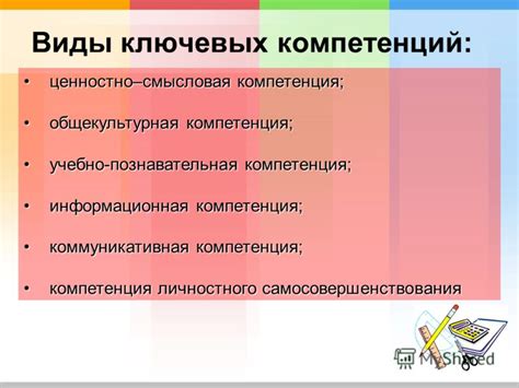 Ключевые компетенции