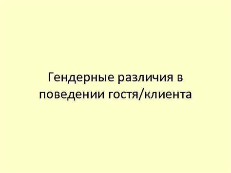 Ключевые различия в поведении
