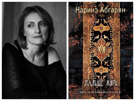 Книга "Наринэ Абгарян: дальше жить" - обзор, рецензии, отзывы