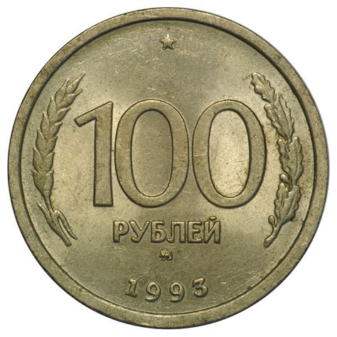 Когда лучше продать монету 100 рублей 1993 года