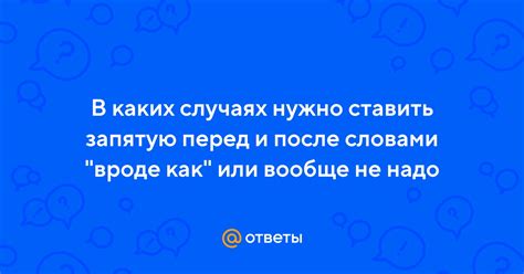 Когда не нужно ставить запятую перед словами