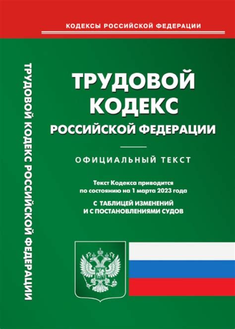 Кодексы Российской Федерации