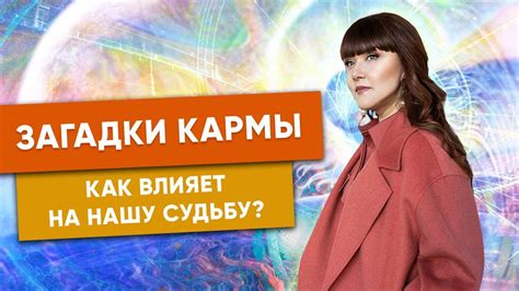 Колесо кармы: как эхо прошлых проступков влияет на нашу судьбу