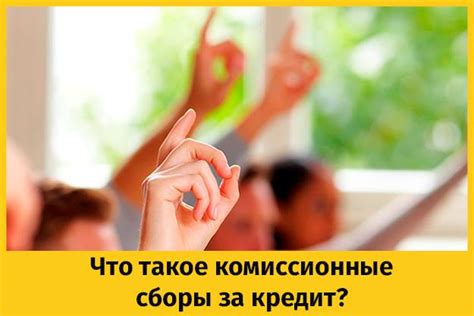 Комиссионные сборы