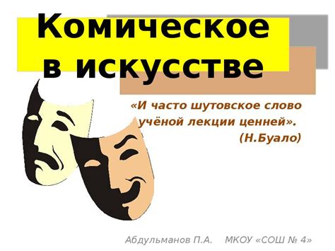 Комическое в искусстве