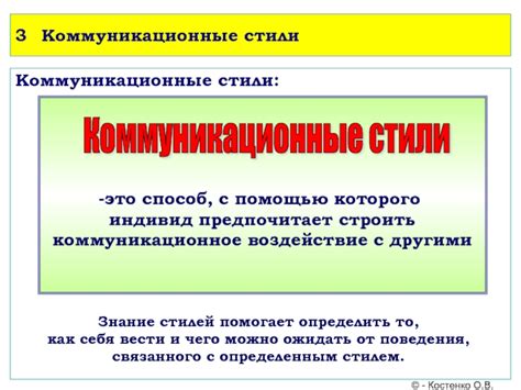Коммуникационные стили