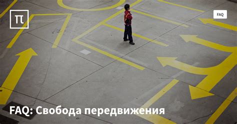 Комфорт и свобода передвижения: ощущения и возможности