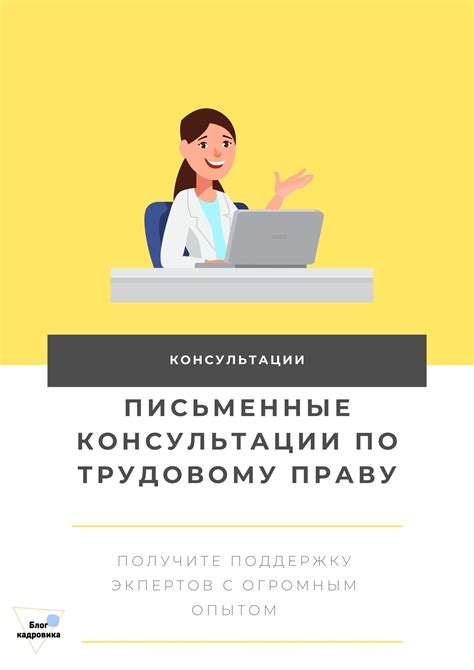 Консультации специалистов по трудовому праву