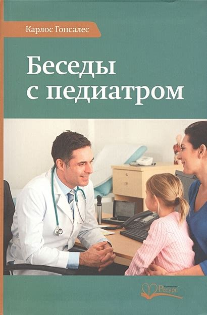 Консультация с педиатром