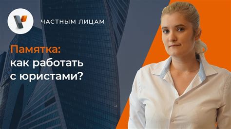 Консультируйтесь с юристами