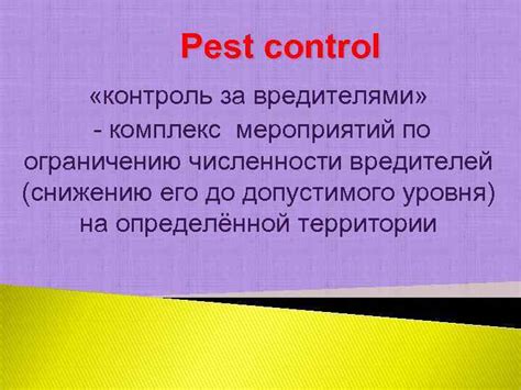 Контроль за вредителями
