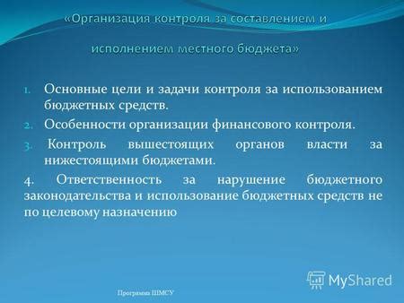 Контроль за использованием средств