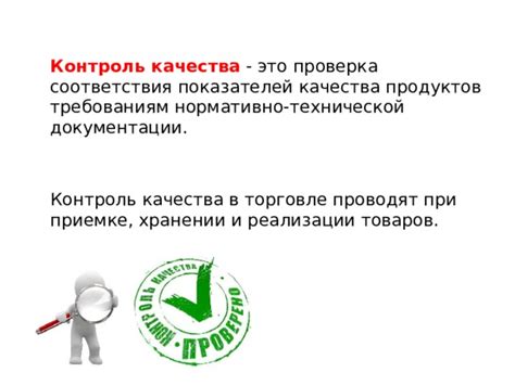 Контроль за качеством и правильностью изложения