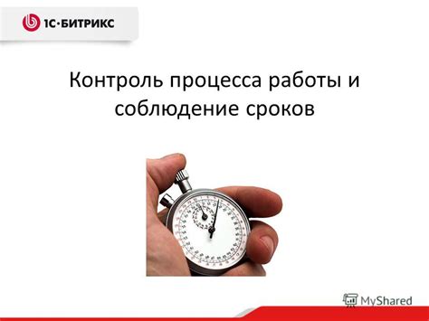 Контроль и соблюдение сроков