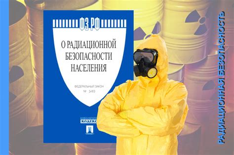 Контроль радиационной безопасности: меры для защиты работников и гостей