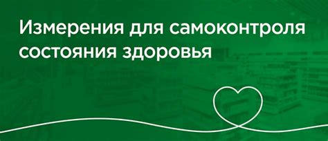 Контроль состояния здоровья: следите за своим здоровьем