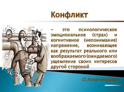 Конфликт интересов и непонимание