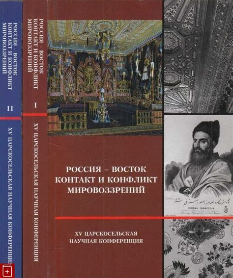 Конфликт мировоззрений