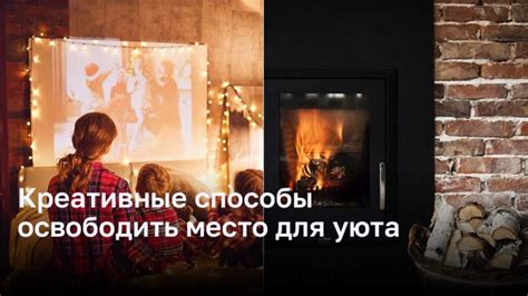 Креативные способы придания уюта дому